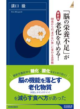 「脳の栄養不足」が老化を早める！ ６０歳からの「老けない体」に変わる食習慣 最新版(青春新書INTELLIGENCE)