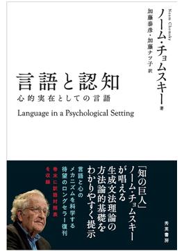 言語と認知 心的実在としての言語 第２版