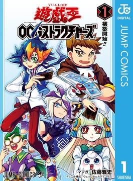 【1-5セット】遊☆戯☆王OCG ストラクチャーズ(ジャンプコミックスDIGITAL)