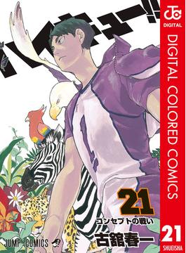 【21-25セット】ハイキュー!! カラー版(ジャンプコミックスDIGITAL)