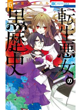 【6-10セット】転生悪女の黒歴史(花とゆめコミックススペシャル)