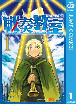 【全1-13セット】戦奏教室(ジャンプコミックスDIGITAL)