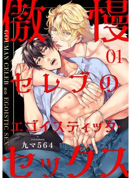 【全1-7セット】傲慢セレブのエゴイスティック・セックス(caramel)