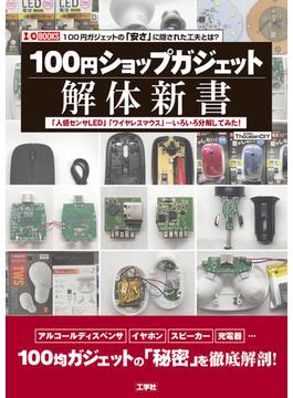 １００円ショップガジェット解体新書 「人感センサＬＥＤ」「ワイヤレスマウス」…いろいろ分解してみた！ １００円ガジェットの「安さ」に隠された工夫とは？
