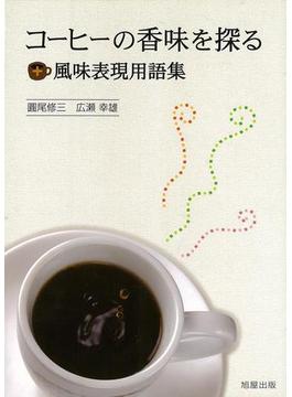 【アウトレットブック】コーヒーの香味を探る＋風味表現用語集