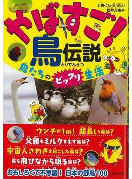 【アウトレットブック】やばすご！鳥伝説－鳥たちのビックリ生活