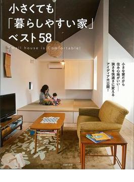 【アウトレットブック】小さくても暮らしやすい家ベスト５８