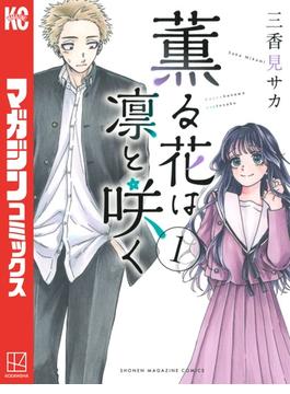 【1-5セット】薫る花は凛と咲く