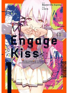 Engage Kiss 1巻(ガンガンコミックスＵＰ！)