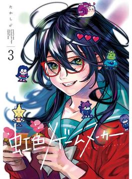 虹色ゲームメーカー 3巻(ガンガンコミックスONLINE)