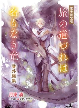 「旅の道づれは名もなき竜」番外編集【電子限定版】(キャラ文庫)