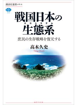 戦国日本の生態系　庶民の生存戦略を復元する(講談社選書メチエ)