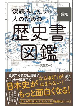 深読みしたい人のための　超訳　歴史書図鑑