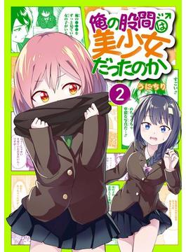 俺の股間は美少女だったのか 2巻(ガンガンコミックスＵＰ！)