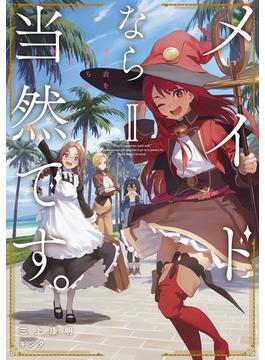 メイドなら当然です。　濡れ衣を着せられた万能メイドさんは旅に出ることにしました２【電子書店共通特典SS付】(アーススターノベル)