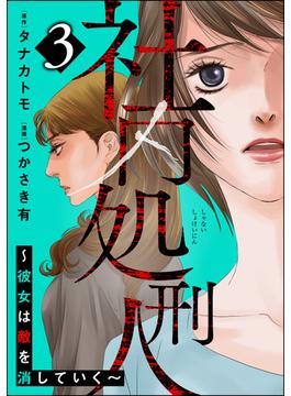 社内処刑人 ～彼女は敵を消していく～ （3）(ストーリーな女たち)