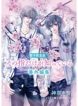 「その指だけが知っている」番外編集【電子限定版】(キャラ文庫)