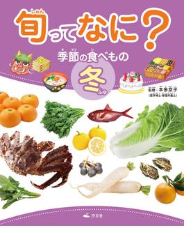 旬ってなに？ 季節の食べもの 冬