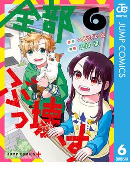 全部ぶっ壊す 6(ジャンプコミックスDIGITAL)