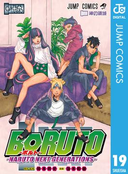 BORUTO-ボルト-　-NARUTO NEXT GENERATIONS- 19(ジャンプコミックスDIGITAL)