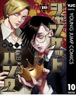 ジャンケットバンク 10(ヤングジャンプコミックスDIGITAL)
