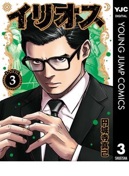 イリオス 3(ヤングジャンプコミックスDIGITAL)