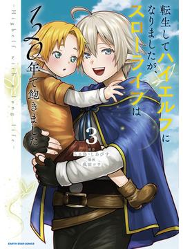 転生してハイエルフになりましたが、スローライフは１２０年で飽きました　-Highelf with a long life-３(アース・スターコミックス)