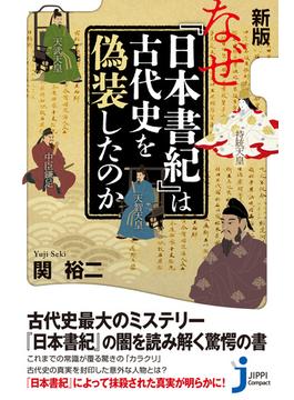 新版 なぜ『日本書紀』は古代史を偽装したのか(じっぴコンパクト新書)