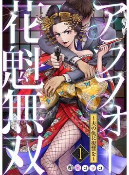 【1-5セット】アラフォー花魁無双～夫の仇に復讐を～(コミックなにとぞ)