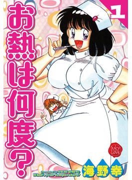 【全1-5セット】お熱は何度？(ジューシーラブ)
