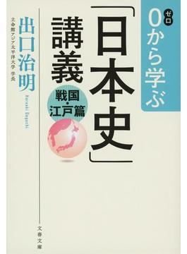 ０から学ぶ「日本史」講義 戦国・江戸篇(文春文庫)