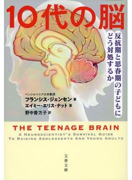 １０代の脳 反抗期と思春期の子どもにどう対処するか(文春文庫)
