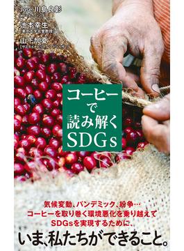 コーヒーで読み解くＳＤＧｓ(ポプラ新書)
