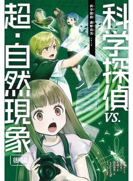 科学探偵ＶＳ．超・自然現象 後編