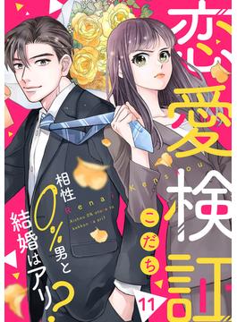 【11-15セット】恋愛検証～相性０％男と結婚はアリ？(チェリッシュ)