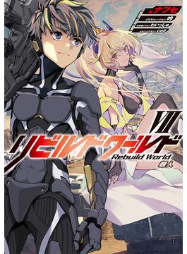リビルドワールドVII　超人(電撃の新文芸)
