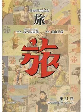 旅 日本旅行文化協会 復刻 第２１巻 １９３０（昭和５）年７月〜９月
