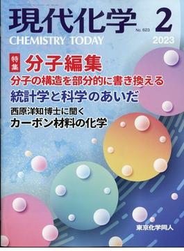 現代化学 2023年 02月号 [雑誌]