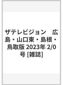 ザテレビジョン　広島・山口東・島根・鳥取版 2023年 2/3号 [雑誌]