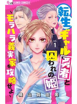【1-5セット】転生ギャル勇者と囚われの姫～モラハラ義実家を攻略せよ～【マイクロ】(フラワーコミックスα)