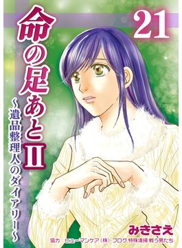【21-25セット】命の足あとII～遺品整理人のダイアリー～(コスモス)