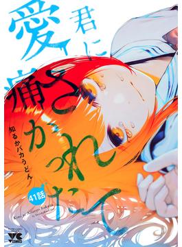 【41-45セット】君に愛されて痛かった【秋田書店版】(話売り)(ヤングチャンピオン・コミックス)