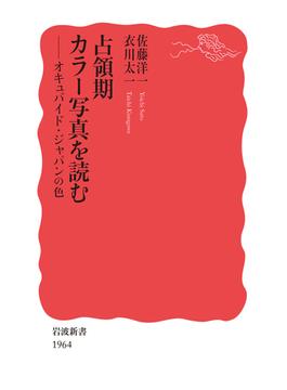 占領期カラー写真を読む オキュパイド・ジャパンの色(岩波新書 新赤版)