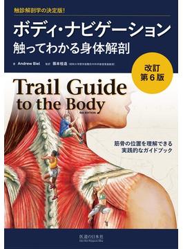 ボディ・ナビゲーション 触ってわかる身体解剖 改訂第６版