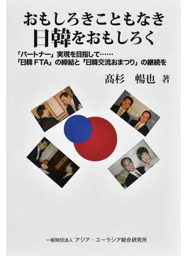 おもしろきこともなき日韓をおもしろく 「パートナー」実現を目指して…「日韓ＦＴＡ」の締結と「日韓交流おまつり」の継続を