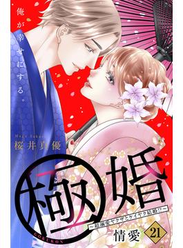 【21-25セット】極婚～超溺愛ヤクザとケイヤク結婚！？～　分冊版