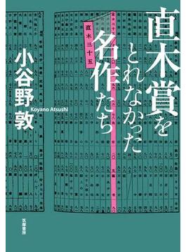 直木賞をとれなかった名作たち