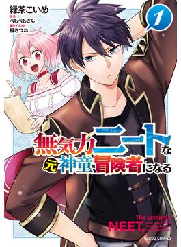 無気力ニートな元神童、冒険者になる 1(ガルドコミックス)