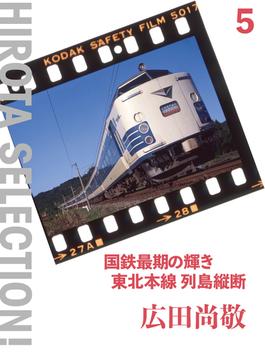 国鉄最期の輝き 東北本線 列島縦断