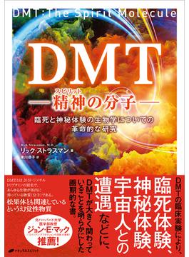 DMT 精神の分子 -臨死と神秘体験の生物学についての革命的な研究-